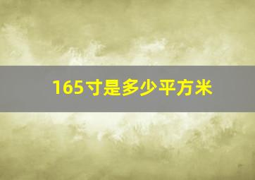 165寸是多少平方米