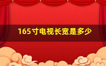 165寸电视长宽是多少