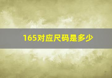 165对应尺码是多少