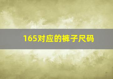 165对应的裤子尺码