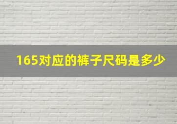 165对应的裤子尺码是多少