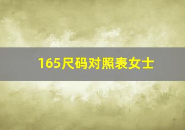 165尺码对照表女士