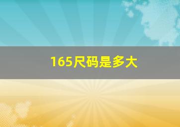 165尺码是多大