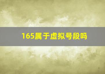 165属于虚拟号段吗