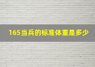 165当兵的标准体重是多少