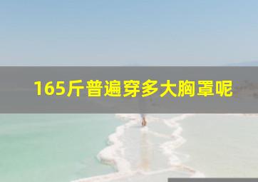 165斤普遍穿多大胸罩呢