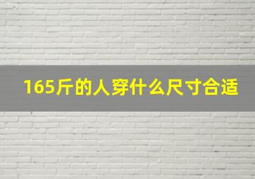 165斤的人穿什么尺寸合适