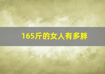 165斤的女人有多胖