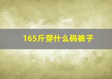 165斤穿什么码裤子