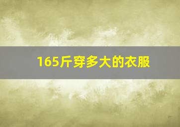 165斤穿多大的衣服