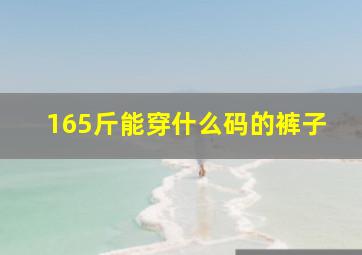 165斤能穿什么码的裤子