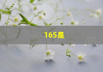 165是