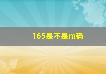 165是不是m码