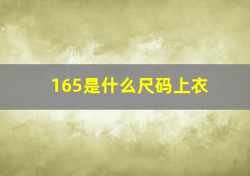 165是什么尺码上衣