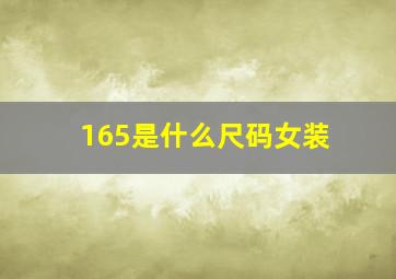 165是什么尺码女装