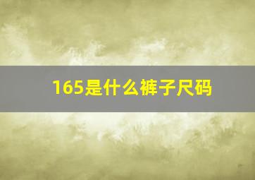 165是什么裤子尺码