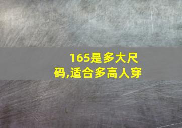 165是多大尺码,适合多高人穿