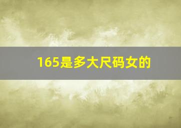 165是多大尺码女的