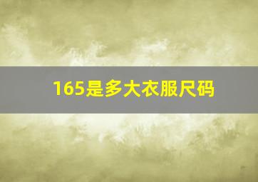 165是多大衣服尺码