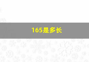 165是多长