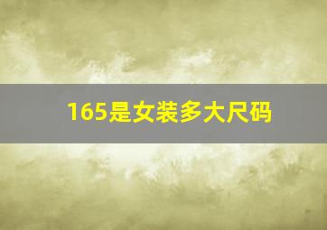 165是女装多大尺码