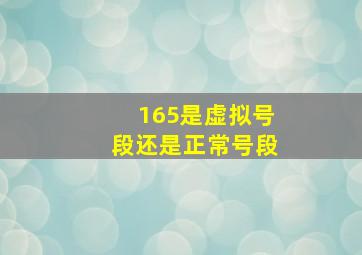 165是虚拟号段还是正常号段