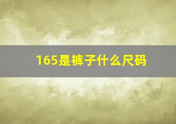 165是裤子什么尺码