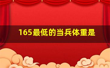 165最低的当兵体重是