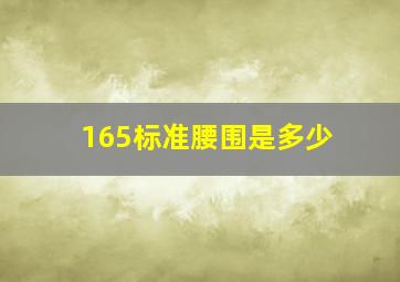 165标准腰围是多少