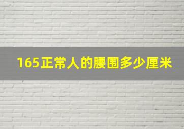 165正常人的腰围多少厘米