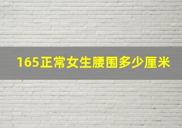 165正常女生腰围多少厘米