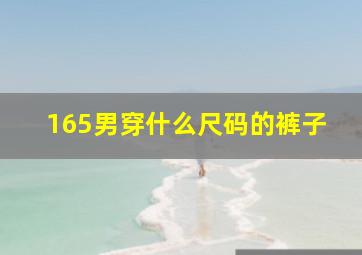 165男穿什么尺码的裤子