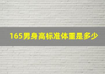 165男身高标准体重是多少