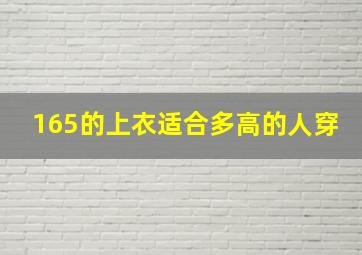 165的上衣适合多高的人穿