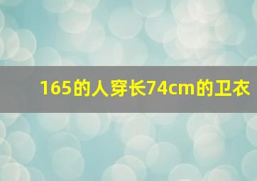 165的人穿长74cm的卫衣