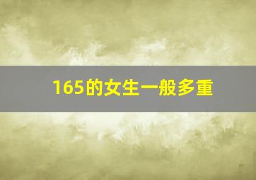 165的女生一般多重