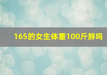 165的女生体重100斤胖吗