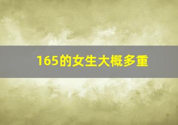 165的女生大概多重