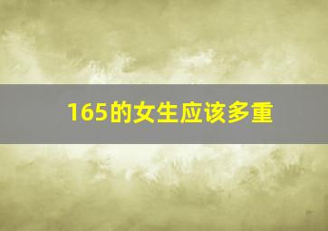 165的女生应该多重