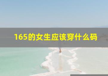 165的女生应该穿什么码