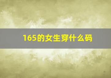 165的女生穿什么码