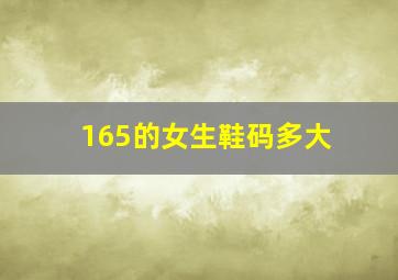 165的女生鞋码多大