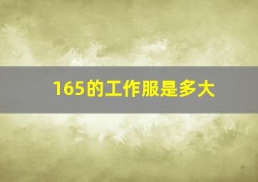 165的工作服是多大