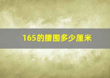 165的腰围多少厘米