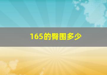 165的臀围多少