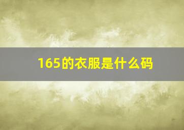 165的衣服是什么码