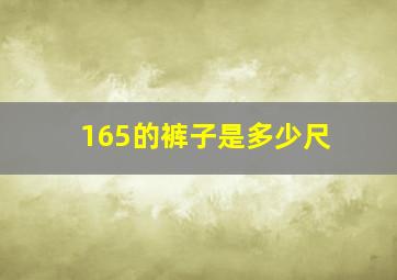 165的裤子是多少尺