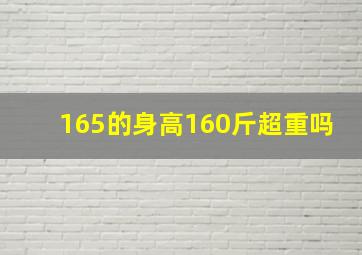 165的身高160斤超重吗