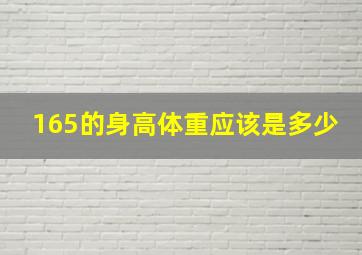 165的身高体重应该是多少