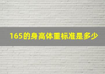 165的身高体重标准是多少